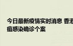 今日最新疫情实时消息 香港12月17日至23日新增3宗类鼻疽感染确诊个案