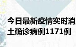 今日最新疫情实时消息 广东12月20日新增本土确诊病例1171例