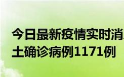 今日最新疫情实时消息 广东12月20日新增本土确诊病例1171例