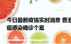 今日最新疫情实时消息 香港12月17日至23日新增3宗类鼻疽感染确诊个案