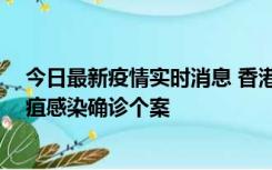 今日最新疫情实时消息 香港12月17日至23日新增3宗类鼻疽感染确诊个案