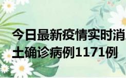 今日最新疫情实时消息 广东12月20日新增本土确诊病例1171例