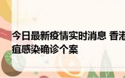 今日最新疫情实时消息 香港12月17日至23日新增3宗类鼻疽感染确诊个案