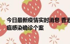 今日最新疫情实时消息 香港12月17日至23日新增3宗类鼻疽感染确诊个案