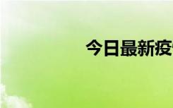 今日最新疫情实时消息 