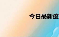 今日最新疫情实时消息 