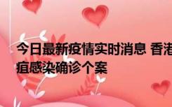 今日最新疫情实时消息 香港12月17日至23日新增3宗类鼻疽感染确诊个案