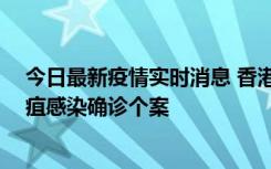 今日最新疫情实时消息 香港12月17日至23日新增3宗类鼻疽感染确诊个案