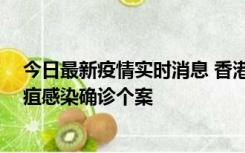 今日最新疫情实时消息 香港12月17日至23日新增3宗类鼻疽感染确诊个案