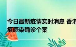 今日最新疫情实时消息 香港12月17日至23日新增3宗类鼻疽感染确诊个案