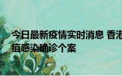 今日最新疫情实时消息 香港12月17日至23日新增3宗类鼻疽感染确诊个案