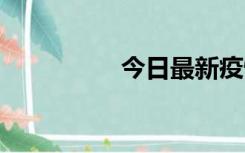 今日最新疫情实时消息 