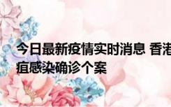 今日最新疫情实时消息 香港12月17日至23日新增3宗类鼻疽感染确诊个案