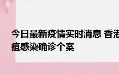 今日最新疫情实时消息 香港12月17日至23日新增3宗类鼻疽感染确诊个案