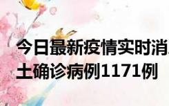 今日最新疫情实时消息 广东12月20日新增本土确诊病例1171例