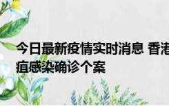 今日最新疫情实时消息 香港12月17日至23日新增3宗类鼻疽感染确诊个案