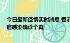 今日最新疫情实时消息 香港12月17日至23日新增3宗类鼻疽感染确诊个案