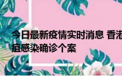 今日最新疫情实时消息 香港12月17日至23日新增3宗类鼻疽感染确诊个案