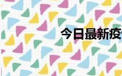 今日最新疫情实时消息 