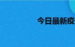 今日最新疫情实时消息 