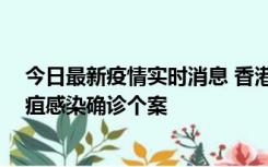 今日最新疫情实时消息 香港12月17日至23日新增3宗类鼻疽感染确诊个案