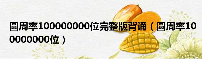 圓周率100000000位完整版背誦圓周率100000000位