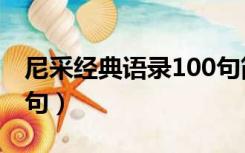 尼采经典语录100句简书（尼采经典语录100句）