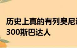 历史上真的有列奥尼达一世吗？我听说他属于300斯巴达人