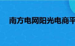 南方电网阳光电商平台数字证书怎么用？