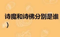 诗魔和诗佛分别是谁（诗魔和诗佛分别指的是）