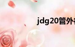 jdg20管外径（jdg20）