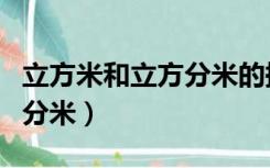 立方米和立方分米的换算单位（立方米和立方分米）