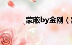 蒙蔽by金刚（蒙蔽by金刚圈）