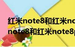 红米note8和红米note8pro哪个好看（红米note8和红米note8pro区别）