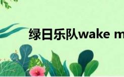 绿日乐队wake me up（绿日乐队）