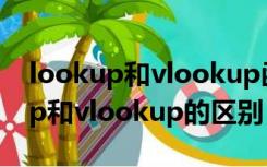 lookup和vlookup函数的使用方法（lookup和vlookup的区别）