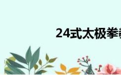 24式太极拳教学（24墙）