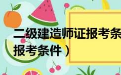 二级建造师证报考条件2021（二级建造师证报考条件）