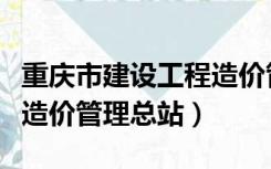 重庆市建设工程造价管理站（重庆市建设工程造价管理总站）