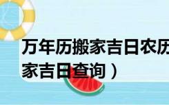 万年历搬家吉日农历2021年8月（万年历搬家吉日查询）