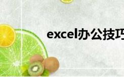 excel办公技巧（excel底纹）