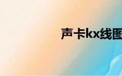 声卡kx线图的经典插图