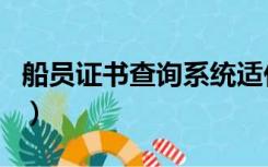 船员证书查询系统适任证（船员证书查询官网）