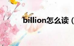 billion怎么读（billion怎么读）