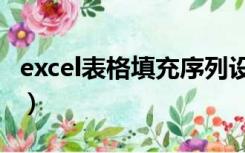 excel表格填充序列设置（excel表格填充序列）