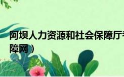 阿坝人力资源和社会保障厅考试网（阿坝人力资源和社会保障网）