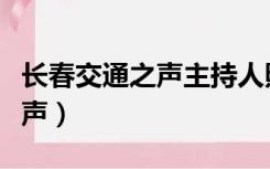 长春交通之声主持人照片和名字（长春交通之声）