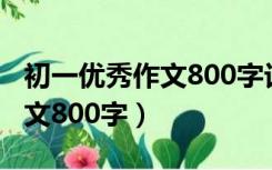 初一优秀作文800字记叙文精选（初一优秀作文800字）