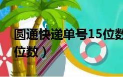 圆通快递单号15位数的吗（圆通快递单号12位数）