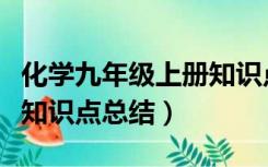 化学九年级上册知识点视频（化学九年级上册知识点总结）